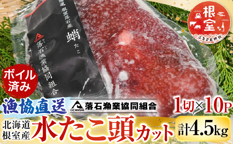 【北海道根室産】ボイル水たこ頭カット10P(計4.5kg) F-20002