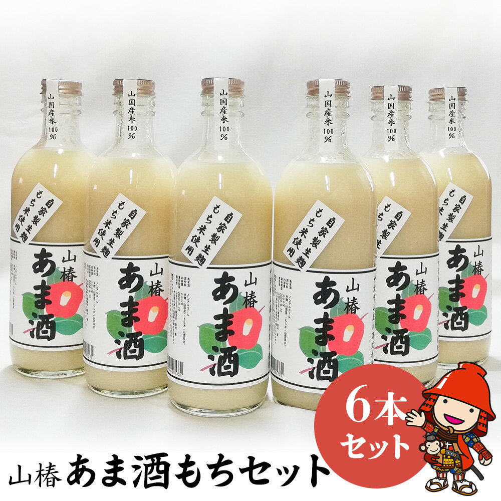 【ふるさと納税】山国産 山椿のあま酒（もち）6本入り（500ml×6本） | 甘酒 あま酒 もちあま酒 無添加 無着色 ノンアルコール もち米 赤米 米麹 発酵飲料 発酵食品 自然食品 国産 九州産 大分県 中津市