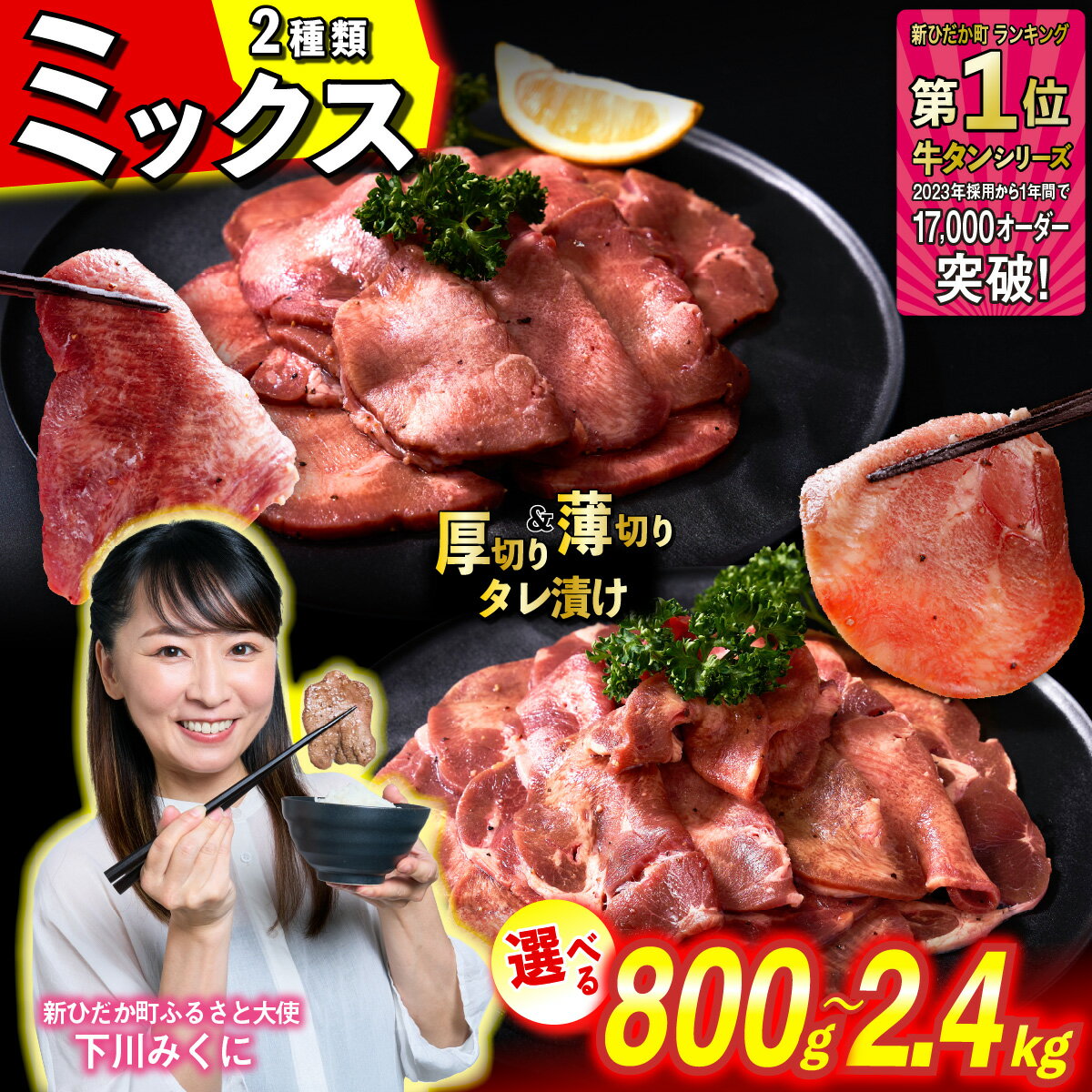 【ふるさと納税】牛タン 厚切り 薄切り 選べる！ 容量 計 800g 〜 2.4kg ミックス 食べ比べ セット 北海道 新ひだか 日高 昆布 こんぶ コンブ 使用 特製 タレ漬け 味付き うま味 牛肉 肉 牛たん たん タン みついし ミツイシコンブ