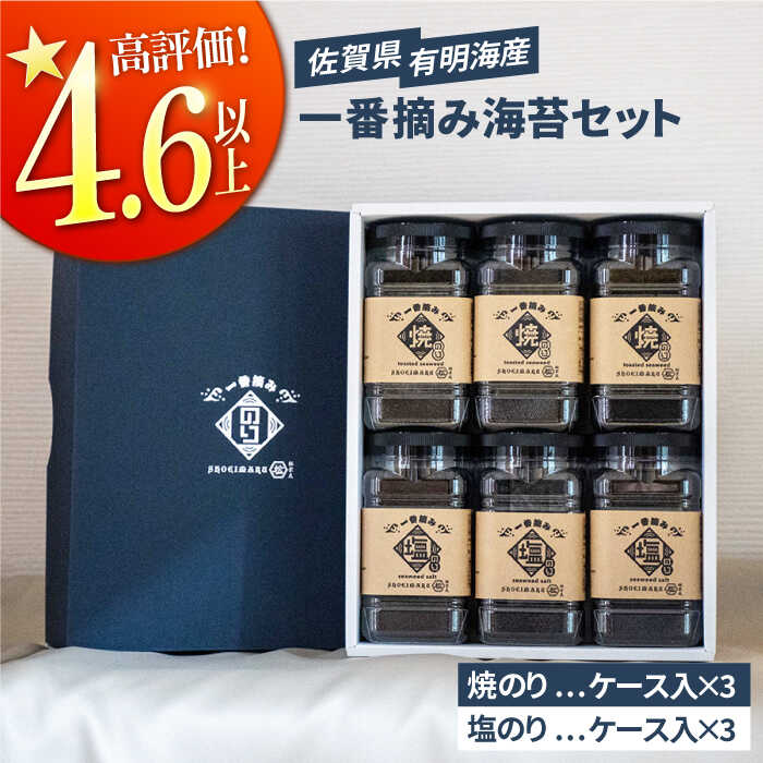 【ふるさと納税】【お中元対象】【ギフトにもおすすめ！】佐賀県有明海産 一番摘み海苔セット（焼のり/塩のり各3ケース入り） 【松尾水産】ノリ のり 詰め合わせ 食べ比べ 贈答 贈り物 おつまみ海苔 [IAY001]