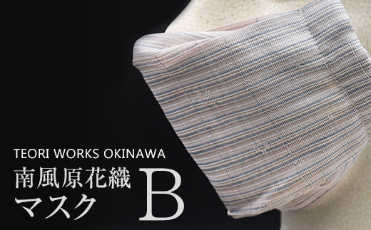 
TEORI WORKS OKINAWA 南風原花織マスク（B）
