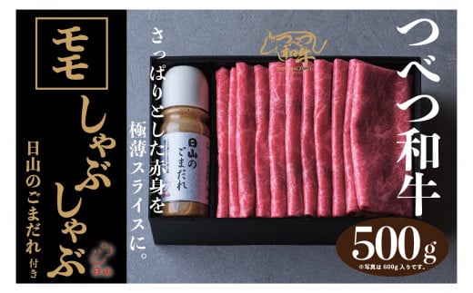 つべつ和牛 モモしゃぶしゃぶ 日山のごまだれ付き 500g | 北海道津別町