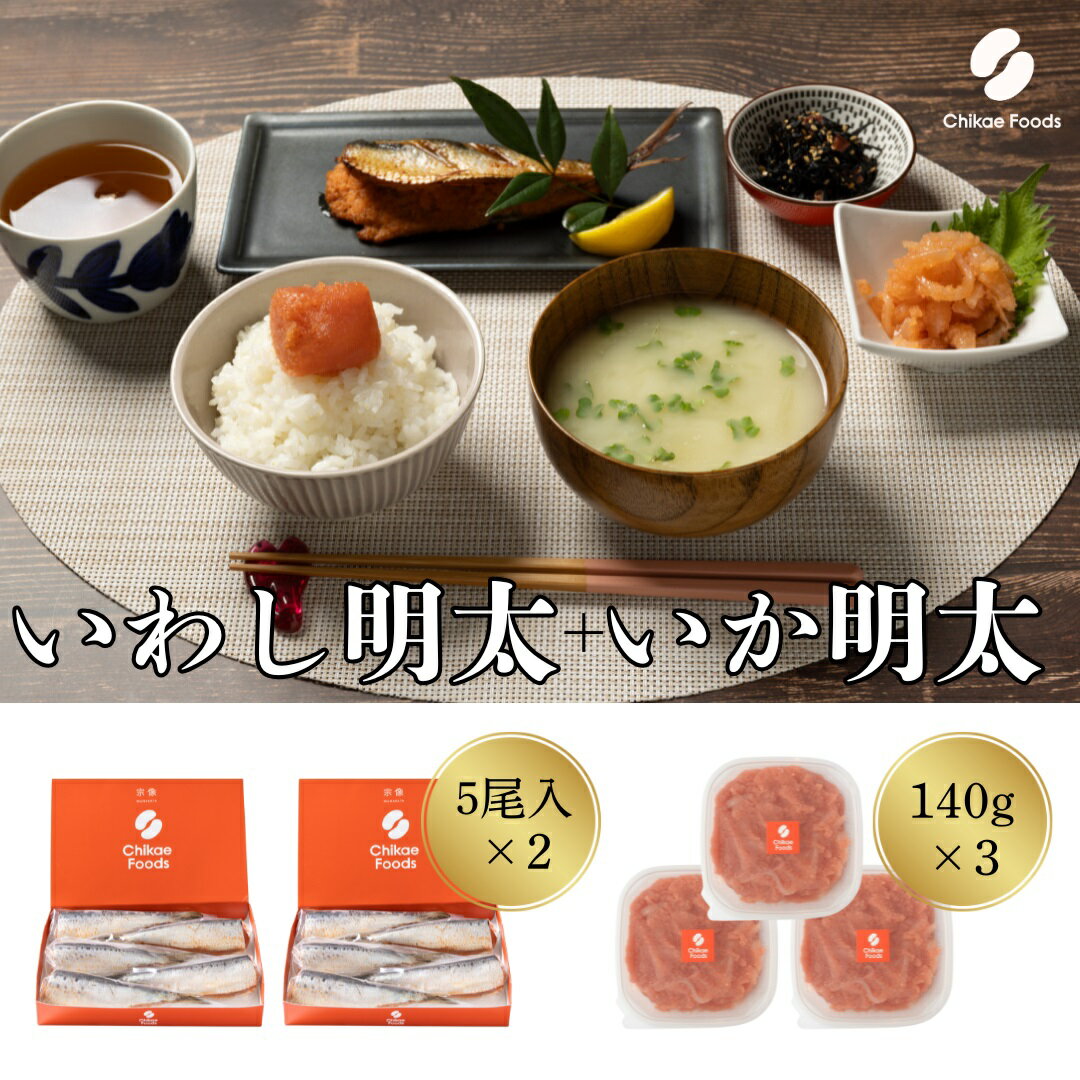 【ふるさと納税】食卓応援　いか明太・いわし明太子セット【ちかえフーズ】_HA1662送料無料ごはん 晩酌のおつまみ もう一品