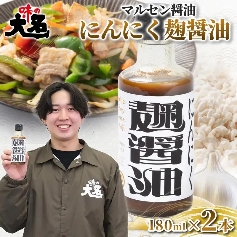 【創業50年以上の醤油屋・大学生と共同開発】にんにく麹醤油 180ml ×2本 醤油 しょうゆ だし醤油 にんにく醤油 発酵調味料 麹調味料 万能調味料 ガーリックソース 国産にんにく 山形県産米麹 ご飯のお供 卵かけご飯 焼肉 ステーキ 唐揚げ 炒め物 チャーハン 肉料理 時短調理 山形県 山形市  FY26-209