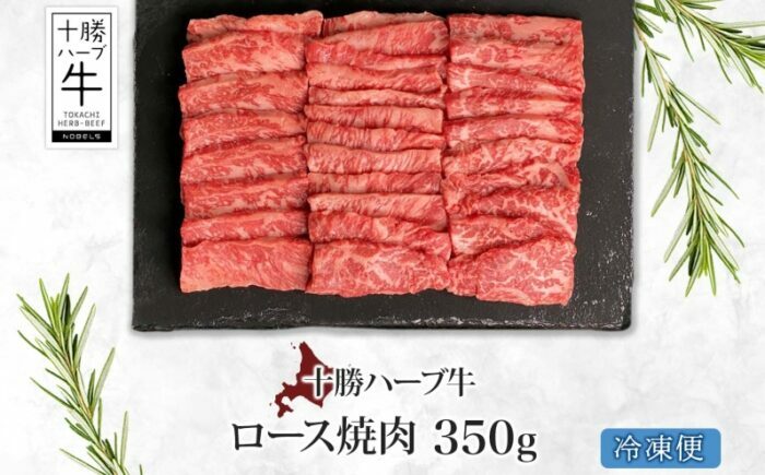 北海道 十勝ハーブ牛 ロース350g 焼肉用 ロース ハーブ牛 和牛 牛肉 焼肉 焼肉用 赤身 肉 サシ ビーフ 350g 十勝 北海道産 道産 あしょろ 《足寄町》 【日本ふるさと創生株式会社】 [
