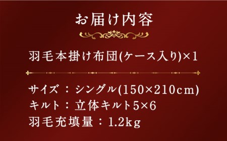 【プレミアムゴールド】羽毛布団 シングル マザーグースダウン95% 1.2kg [JDH066]
