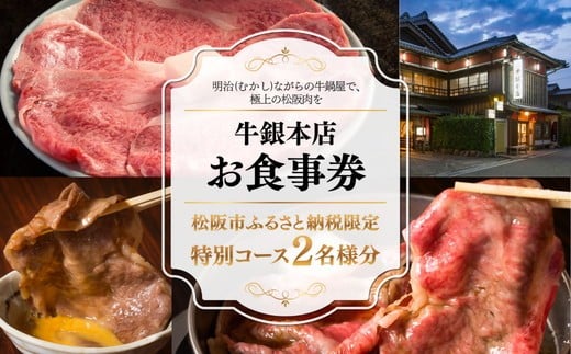 【ふるさと納税】牛銀本店　お食事券【牛銀本店】