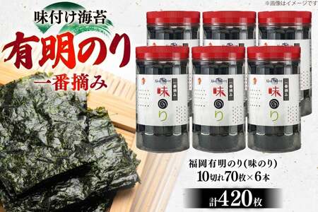 味海苔 福岡有明のり 6本 計420枚 味海苔