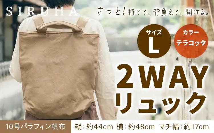 2WAYリュック Lサイズ テラコッタ　リュック