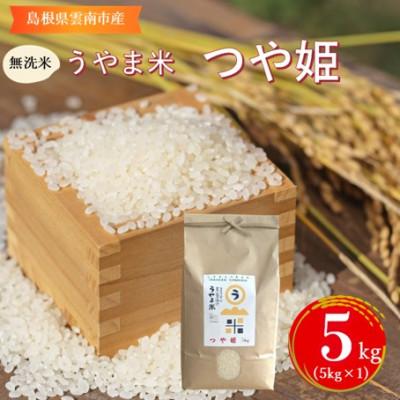 ふるさと納税 雲南市 【無洗米】神話の里/吉田町「うやま米」つや姫 5kg(5kg×1)
