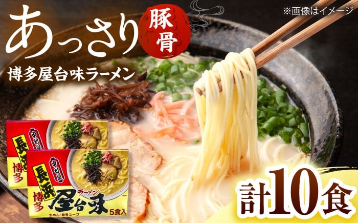 
                  博多屋台味ラーメン10食(5食入×2箱)【豚骨ラーメン】 桂川町/株式会社木村食品 [ADCG118]
                