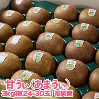 【先行受付】福岡限定!ブランドキウイ「甘うぃ(あまうぃ)」約3kg箱(24-30玉)(大野城市)【配送不可地域：離島】