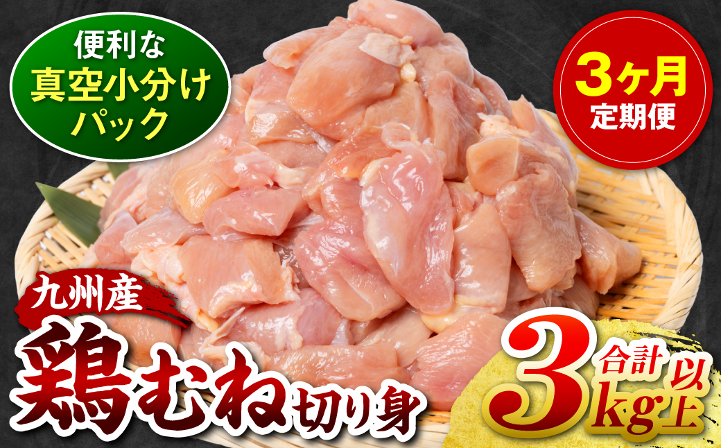 【3回定期便】 訳あり 九州産 鶏むね 切り身 約3kg以上 (300g以上×10袋) とり肉 鶏むね 真空 冷凍 小分け 九州 熊本 お肉 むね肉 ムネ肉