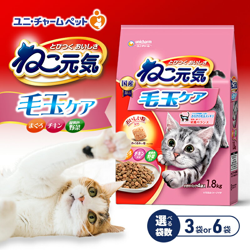 【ふるさと納税】ねこ元気 毛玉ケア まぐろ・チキン・緑黄色野菜入り 1.8kg 選べる袋数(3袋/6袋) ペットフード キャットフード 猫のごはん 猫用フード 猫 ペット ドライ ユニ・チャーム ペット