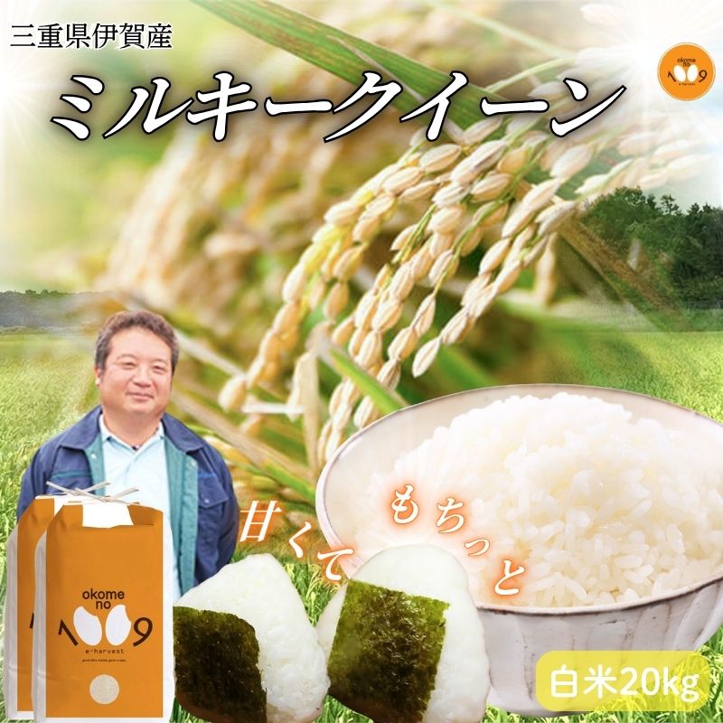 【ふるさと納税】 《令和7年産》米 三重県伊賀産 ミルキークイーン ヒラキファーム栽培 白米20kg（10kg×2）