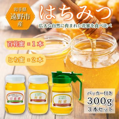 ふるさと納税 遠野市 百花蜜×1本 /とち蜜×2本 蜂蜜 各300g 計3本セット パッカー付き 岩手県 遠野産 馬場光男