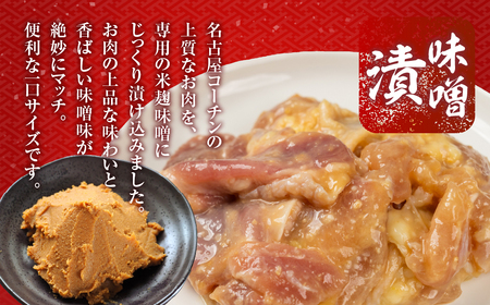 名古屋コーチン味噌漬 800g（400g×2箱）味付け肉 味付き肉 味付け 味付き 国産 もも むね 鶏肉 鳥肉 約 1kg 1キロ モモ ムネ もも むね 名古屋コーチン 地鶏 ブランド地鶏 とりも