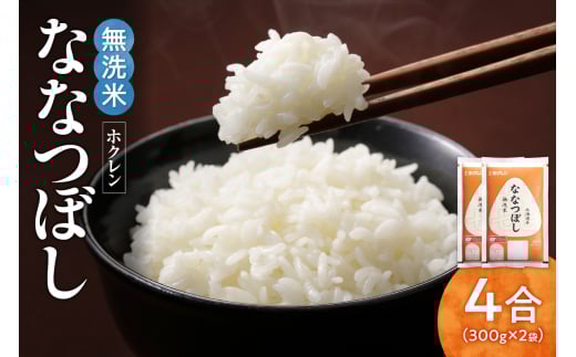 （無洗米4合）ホクレンななつぼし