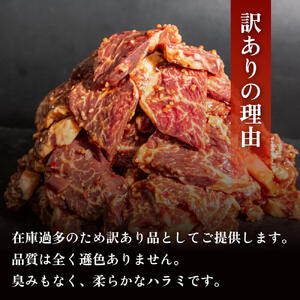 訳あり 牛 ハラミ 秘伝のタレ 味付け ハラミ 1.8kg ( 300g × 6パック ) 牛肉 はらみ 焼き肉 ワケアリ ﾊﾗﾐ 焼肉 ﾊﾗﾐ 焼き 肉 ワケアリ ﾊﾗﾐ やわらか ﾊﾗﾐ 臭みなし