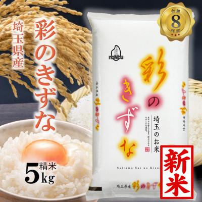 ふるさと納税 川口市 令和8年産 埼玉県産 彩のきずな 精米 (5kg×1袋)埼玉のお米