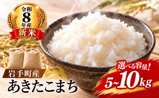 
                  【先行予約】【令和8年産 新米】岩手町産 あきたこまち 5kg 10kg 選べる容量 白米 精米 米 お米
                