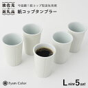 【ふるさと納税】【波佐見焼】紙コップ タンブラー ロング 5セット【福田陶器店】 [PA156]