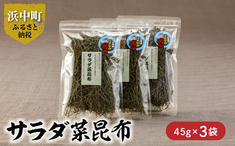 
            《数量限定》サラダ菜昆布（45g×3袋）_H0007-002
          