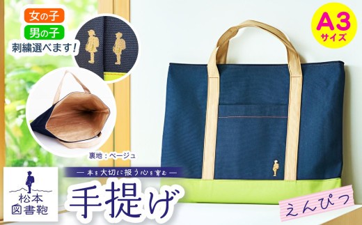 松本図書鞄 手提げ(えんぴつ裏生地ベージュ) 男の子｜図書袋 図書鞄 バッグ 手提げ 習い事 A3サイズ お買い物 散歩 布 学校 小学生 本 図書館 長野県 松本市 ふるさと納税