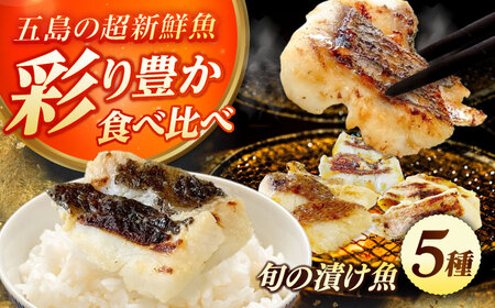 漬け魚 5種セット（柚庵漬け・酒粕漬け・塩麹漬け・柚子味噌漬け・柚子胡椒漬け） ※魚種は旬の魚をおまかせで[PEP029]