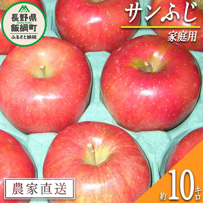 【ふるさと納税】 りんご サンふじ 家庭用 10kg ヤマウラ農園 令和7年度収穫分 長野県 飯綱町 〔 信州 果物 フルーツ リンゴ 林檎 長野 予約 農家直送 〕発送時期：2025年11月下旬〜2025年12月上旬 {**}