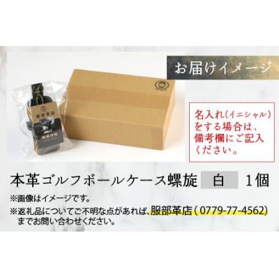 ふるさと納税 大野市 本革ゴルフボールケース 螺旋  白 |  | 03