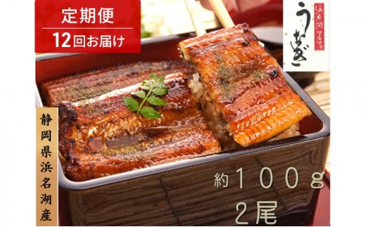 
                  浜名湖マルマ 【定期便・全12回】うなぎ蒲焼(約100g x 2尾) 浜名湖産うなぎ 長蒲焼 国産 ギフト 贈答 土用の丑の日 蒲焼 鰻 うなぎ 真空 個包装 冷凍 浜名湖 グルメ 静岡 浜松市 【配送不可：離島】[№5360-1360]
                