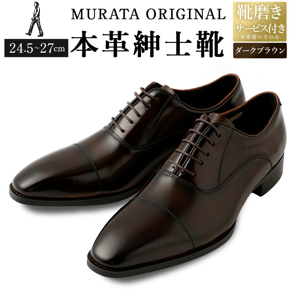 【ふるさと納税】【靴磨きサービス付】＜MURATA ORIGINAL 本革紳士靴 ストレートチップ9210490 ダークブラウン ＞翌月末迄に順次出荷 艶のある革使用。革靴 くつ ビジネス フォーマル 卒業 入学 入社 会議 商談 リクルート 24.5～27 着用動画あり 送料無料