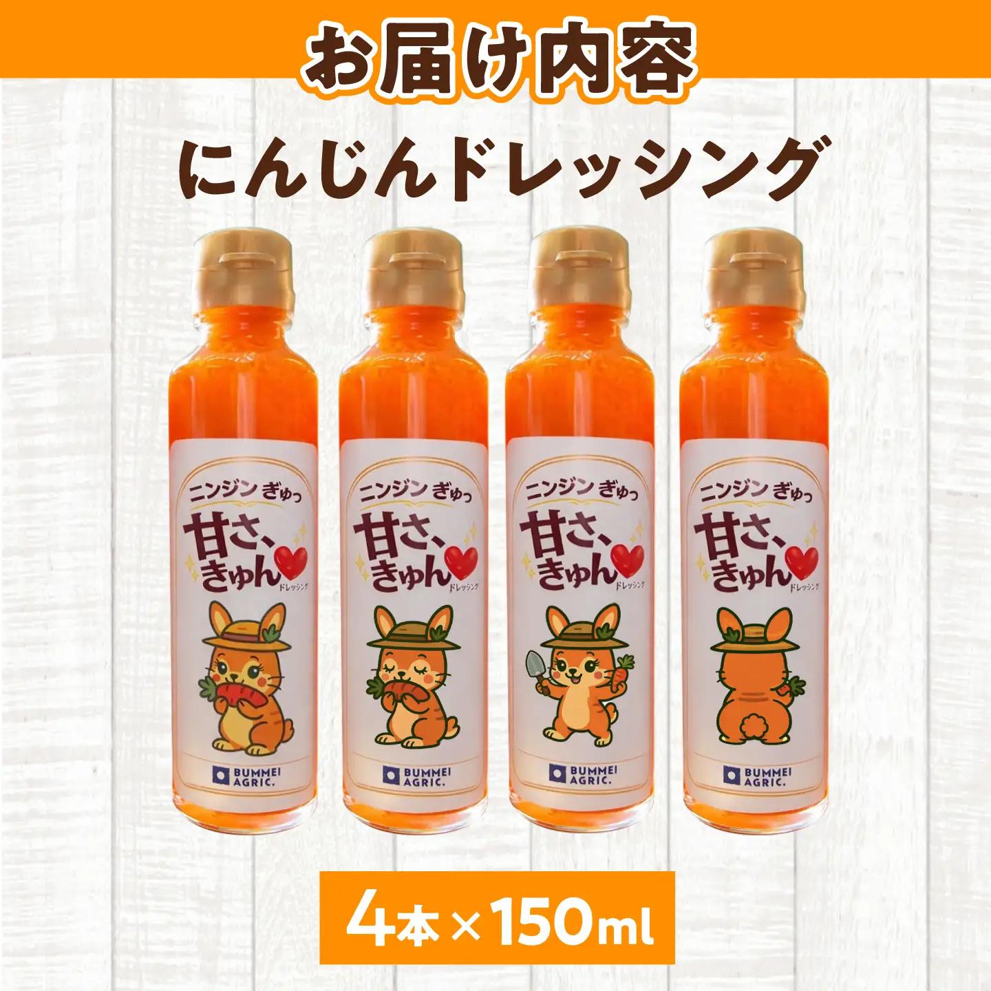 にんじんドレッシング 4本 【文命農業】ドレッシング  [BDAX003-1]