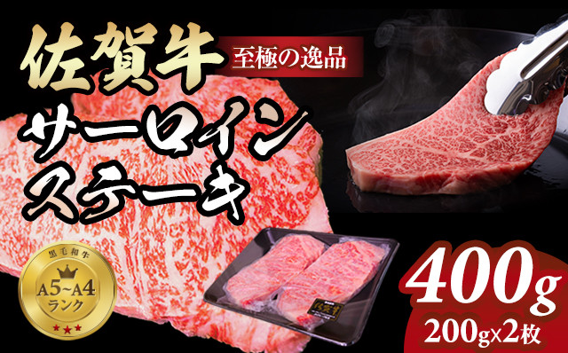 
                  佐賀牛 サーロイン ステーキ400g(200g x 2枚)  A4～A5 人気 ロース肉 牛肉 黒毛和牛 九州 佐賀県 小城市
                