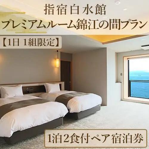 1日1組限定 1泊2食付きペア宿泊券 指宿白水館 プレミアムルーム錦江の間プラン 指宿白水館 IB009-008 宿泊券 宿泊券