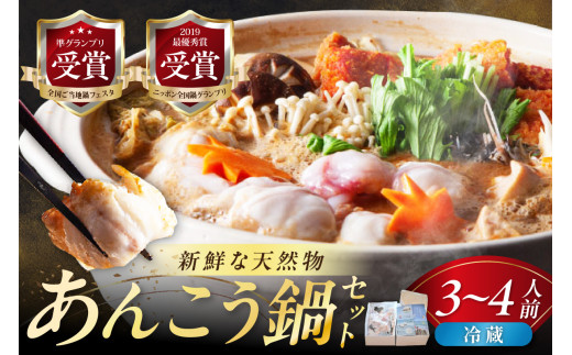 【先行受付】【期間限定】天然あんこう鍋セット3～4人前 山陰浜田 国民宿舎千畳苑【10～3月のお届け】 魚 海鮮 あんこう 魚介類 魚貝類 期間限定 鍋 鍋セット お取り寄せ スープ付き 【141_1