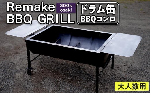 まちの鉄工所が作る ドラム缶バーベキュー台 | 大型 特大サイズ 大人数 バーベキュー BBQ コンロ 焼き肉 焼肉 調理器具 アウトドア キャンプ CAMP レジャー 祭り イベント フェス ばーべきゅー きゃんぷ 鹿児島県 大崎町　