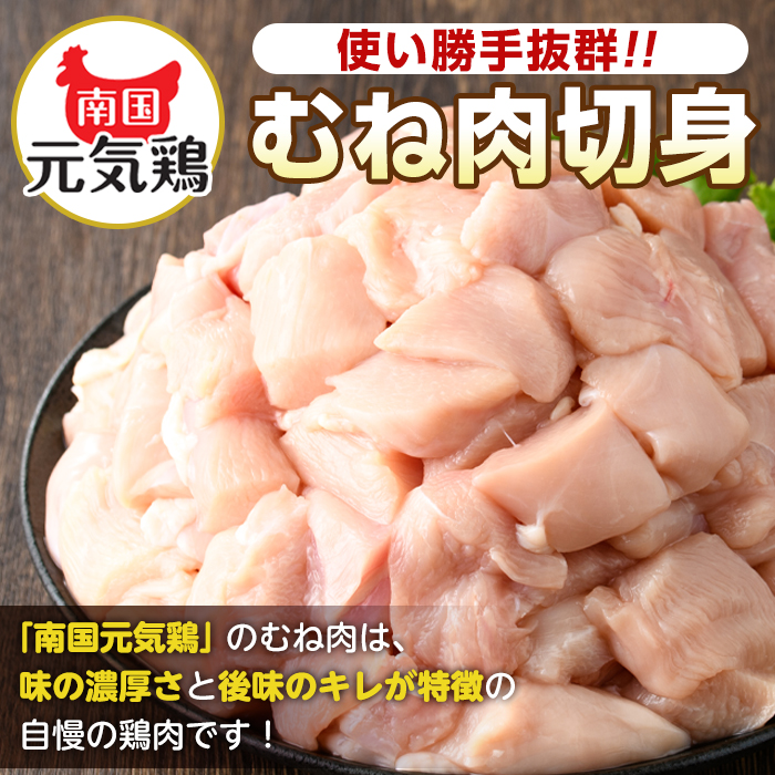 i1228-A ＜定期便・計3回(隔月)＞南国元気鶏むね肉(計10.8kg) 肉 鶏肉 鳥肉 鶏ムネ肉 小分け ムネ チキン 国産 から揚げ チキンカツ 冷凍 南国元気鶏 定期便 3回定期便 隔月 【