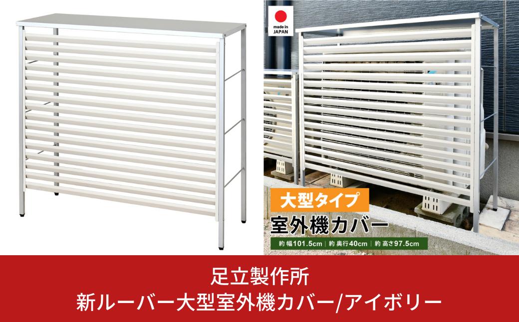
新ルーバー大型室外機カバー/アイボリー A147-1 足立製作所 屋外 室外機 雨風除け 保護 頑丈 エアコン 大型サイズ用 燕三条 新潟 【034S023】
