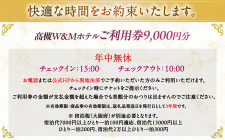 阪急高槻駅徒歩1分 高槻W＆Mホテル 宿泊利用券 9000円 ホテル 宿泊 利用券 宿泊券 チケット 旅行 大阪府高槻市/株式会社ゲストハウス[AODZ002]