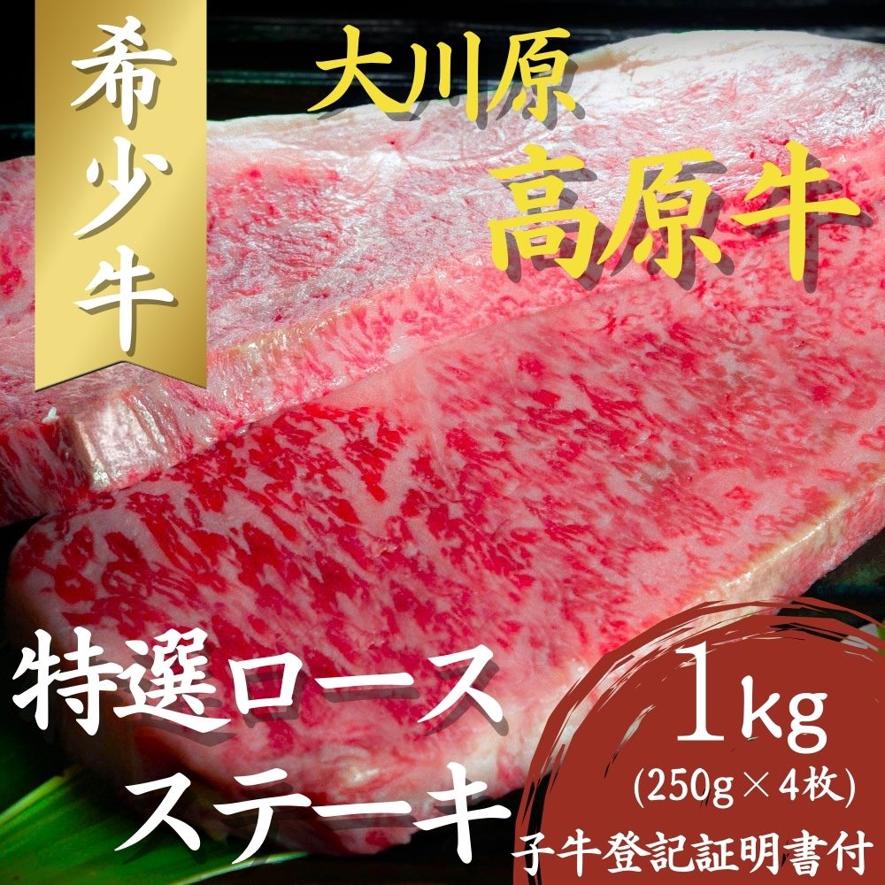 【ふるさと納税】大川原高原牛 特選ロースステーキ 250g×4枚 計1kg 冷凍便 肉の藤原 《90日以内に出荷予定(土日祝除く)》│ 和牛 希少 大川原高原 牛肉 焼肉 ロース 牛肉 ステーキ 贅沢 バーベキュー BBQ キャンプ ギフト 贈答 徳島県 佐那河内村
