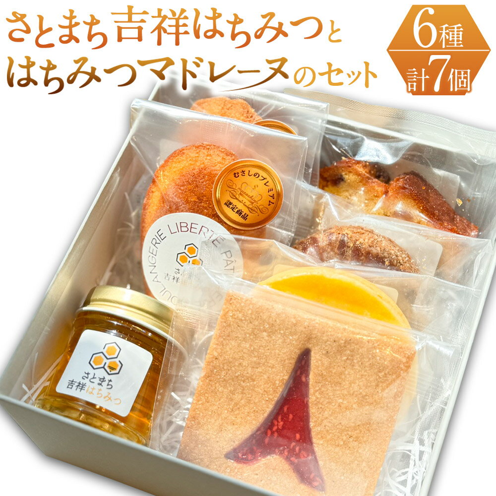 【ふるさと納税】【LIBERTE JAPON】 さとまち吉祥はちみつとさとまち吉祥はちみつマドレーヌのセット 6種 蜂蜜 はちみつ ハチミツ ハニー マドレーヌ サブレ パウンドケーキ 洋菓子 菓子 お菓子 おかし 焼き菓子 おやつ スイーツ デザート 詰め合わせ セット 常温 武蔵野市