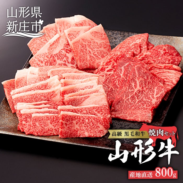 産地直送 4等級以上 山形牛 焼肉 セット 800g （肩、もも、ロース 400g×2） にく 肉 お肉 牛肉 山形県 新庄市 F3S-0599