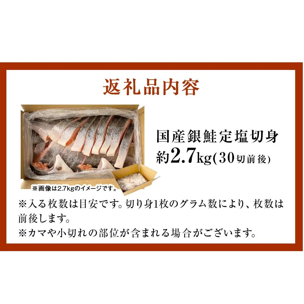【11月配送】 訳あり 国産 銀鮭 定塩切身 どっさり 2.7kg [宮城県 石巻市] サケ しゃけ 魚 鮭