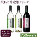 【ふるさと納税】飛鳥の秀逸畑シリーズ 750ml×3本 デラウェア シャルドネ メルロー (株)飛鳥ワイン《30日以内に出荷予定(土日祝除く)》大阪府 羽曳野市 飛鳥ワイン 秀逸畑シリーズ アルコール ワイン 白ワイン 赤ワイン 酒