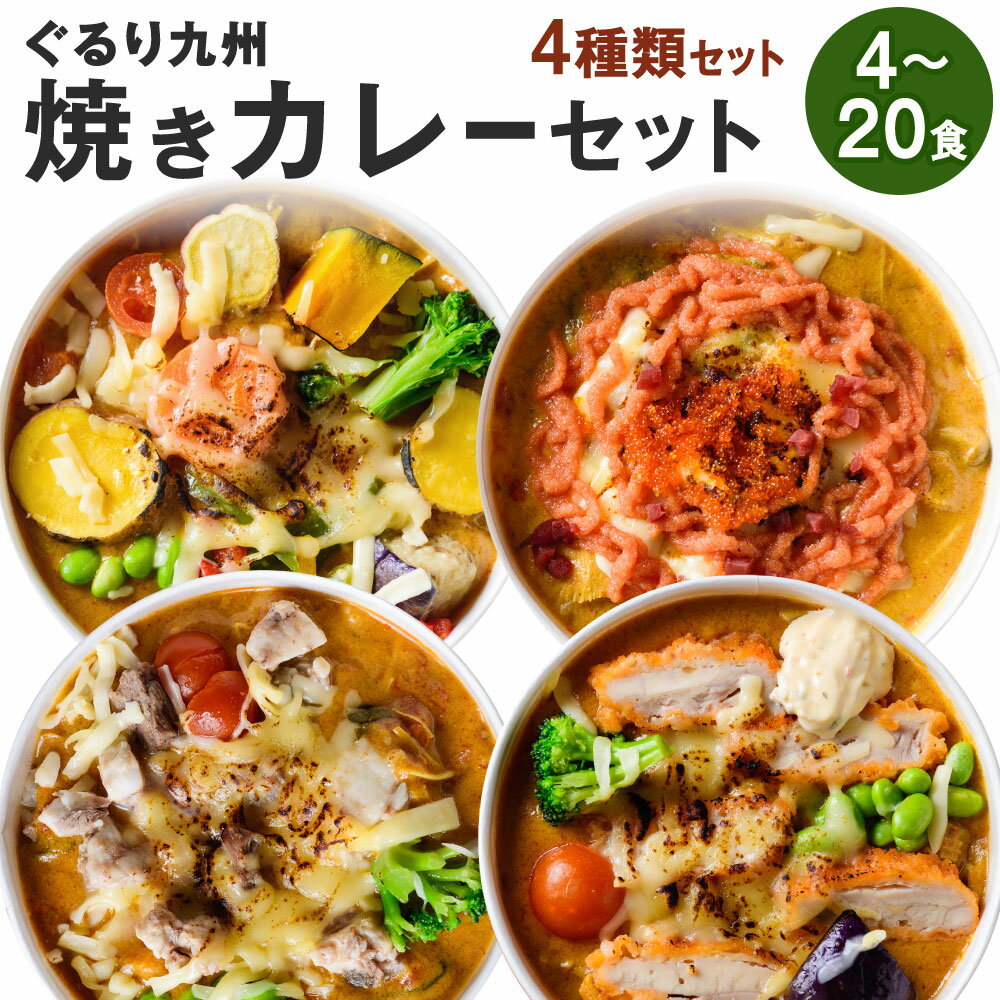 【ふるさと納税】ぐるり九州焼きカレーセット 4種セット 1食400g 選べる 4食 / 8食 / 12食 / 16食 / 20食 レンジ 簡単調理 お手軽 野菜ソムリエ めんたい 牛肉ゴロゴロ チキン南蛮 焼きカレー カレー 国産米 北九州名物 冷凍 福岡県北九州市