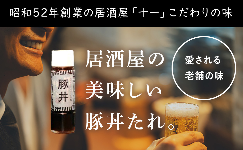 居酒屋十一の豚丼のたれ3本セット