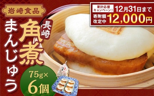 【期間限定！～12月31日まで】7営業日以内発送 岩崎本舗 長崎角煮まんじゅう6個 (袋) ／ 長崎名物 角煮まん 角煮饅頭 角煮 豚肉 豚  長崎名物 ご当地グルメ 長崎県 長崎市 スピード発送 早く届く