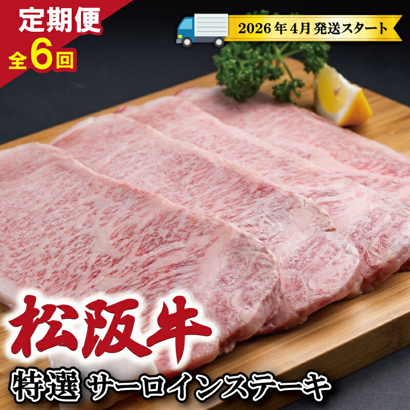【ふるさと納税】 【 定期便 全6回 】 松阪牛 特選 サーロイン ステーキ 約200g×4枚 （800g） 【受付時期・発送時期限定】 肉 牛 牛肉 和牛 ブランド牛 高級 国産 霜降り 冷凍 ふるさと 人気 特選 ステーキ 4枚 SS15